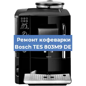 Замена счетчика воды (счетчика чашек, порций) на кофемашине Bosch TES 803M9 DE в Санкт-Петербурге